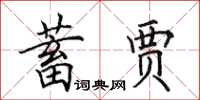 田英章蓄賈楷書怎么寫