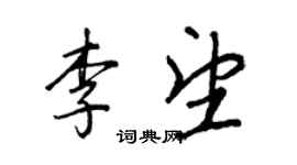 王正良李望行書個性簽名怎么寫