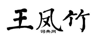 翁闓運王鳳竹楷書個性簽名怎么寫