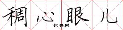 田英章稠心眼兒楷書怎么寫