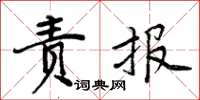 周炳元責報楷書怎么寫