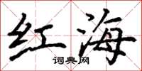 丁謙紅海楷書怎么寫