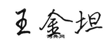 駱恆光王金坦行書個性簽名怎么寫