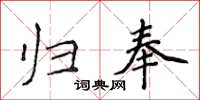 侯登峰歸奉楷書怎么寫