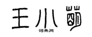 曾慶福王小萌篆書個性簽名怎么寫