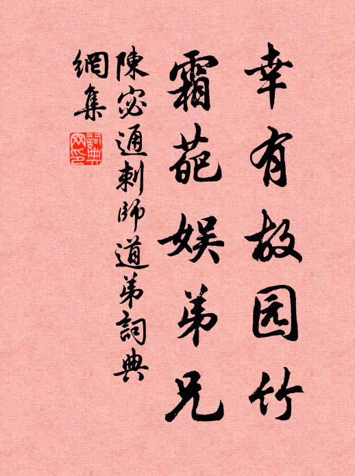 腹實沖和懷美玉，密藏匱，更不求善價估 詩詞名句