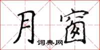 侯登峰月窗楷書怎么寫