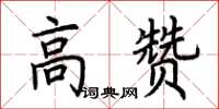 荊霄鵬高贊楷書怎么寫