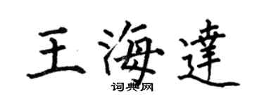 何伯昌王海達楷書個性簽名怎么寫