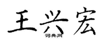 丁謙王興宏楷書個性簽名怎么寫
