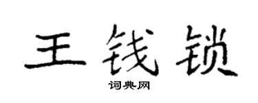 袁強王錢鎖楷書個性簽名怎么寫