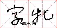 王冬齡字牝草書怎么寫