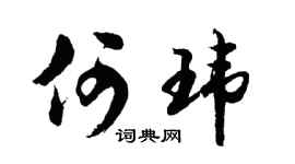 胡問遂何瑋行書個性簽名怎么寫