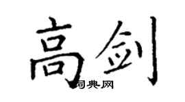 丁謙高劍楷書個性簽名怎么寫