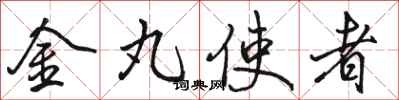 駱恆光金丸使者行書怎么寫