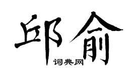 翁闓運邱俞楷書個性簽名怎么寫