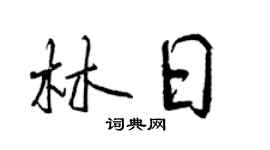 曾慶福林日行書個性簽名怎么寫