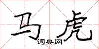 袁強馬虎楷書怎么寫