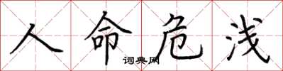 荊霄鵬人命危淺楷書怎么寫