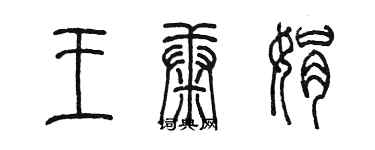 陳墨王康娟篆書個性簽名怎么寫