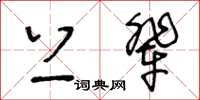 王冬齡上輩草書怎么寫