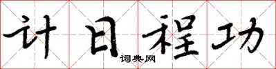 周炳元計日程功楷書怎么寫