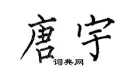 何伯昌唐宇楷書個性簽名怎么寫
