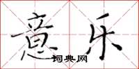 黃華生意樂楷書怎么寫