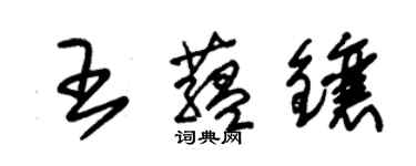 朱錫榮王蘊鑲草書個性簽名怎么寫