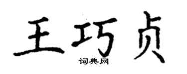 丁謙王巧貞楷書個性簽名怎么寫