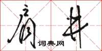 駱恆光肩井草書怎么寫