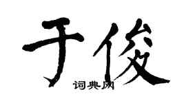 翁闓運於俊楷書個性簽名怎么寫