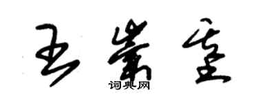 朱錫榮王崇基草書個性簽名怎么寫