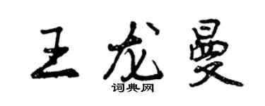 曾慶福王龍曼行書個性簽名怎么寫