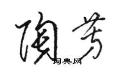 駱恆光陶芳草書個性簽名怎么寫