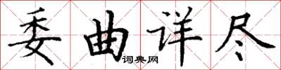 丁謙委曲詳盡楷書怎么寫