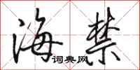駱恆光海禁行書怎么寫