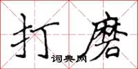 侯登峰打磨楷書怎么寫