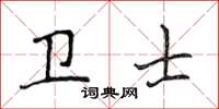 侯登峰衛士楷書怎么寫