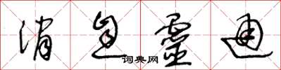 王冬齡訊息靈通草書怎么寫