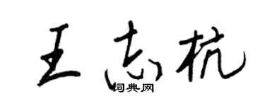 王正良王志杭行書個性簽名怎么寫