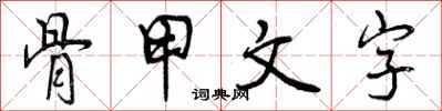 曾慶福骨甲文字行書怎么寫