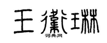 曾慶福王衛琳篆書個性簽名怎么寫