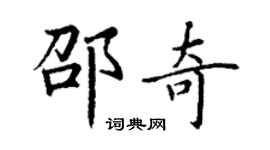 丁謙邵奇楷書個性簽名怎么寫