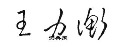 駱恆光王力衡草書個性簽名怎么寫