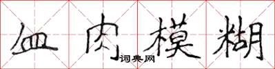 侯登峰血肉模糊楷書怎么寫