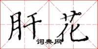 黃華生肝花楷書怎么寫