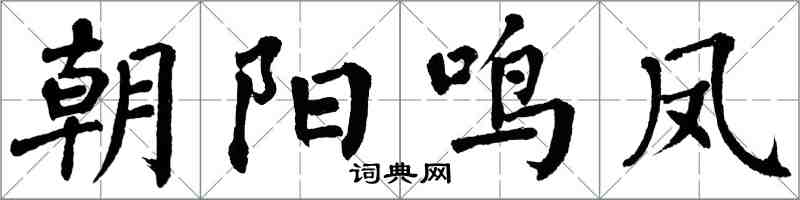 翁闓運朝陽鳴鳳楷書怎么寫