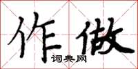 周炳元作做楷書怎么寫