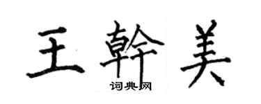 何伯昌王乾美楷書個性簽名怎么寫